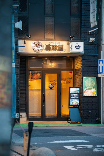 Images マグロとご飯 黒田飯