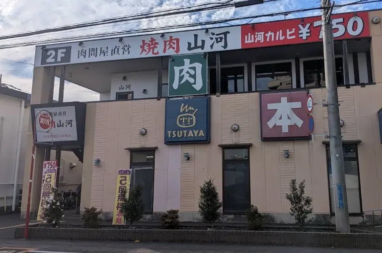 Images 焼肉山河 朝霞店