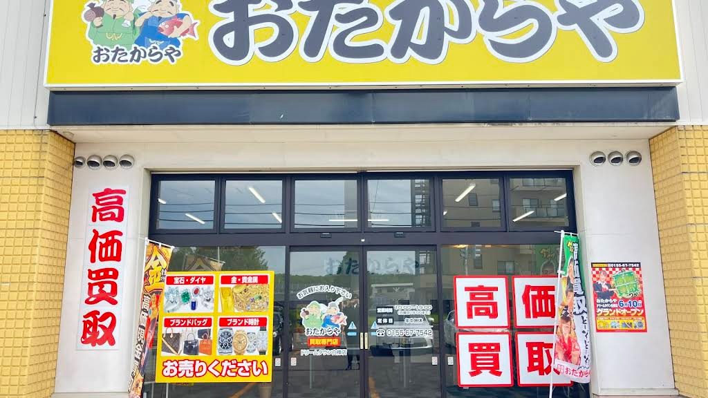 Images 買取専門店 おたからや ドリームタウン白樺店