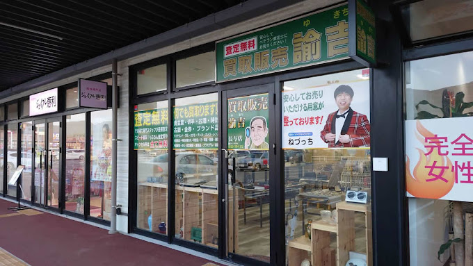 Images 買取販売 諭吉 イオンタウン長与店
