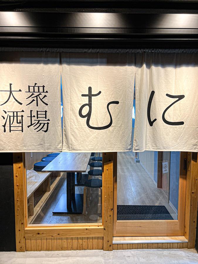 Images 大衆酒場むに