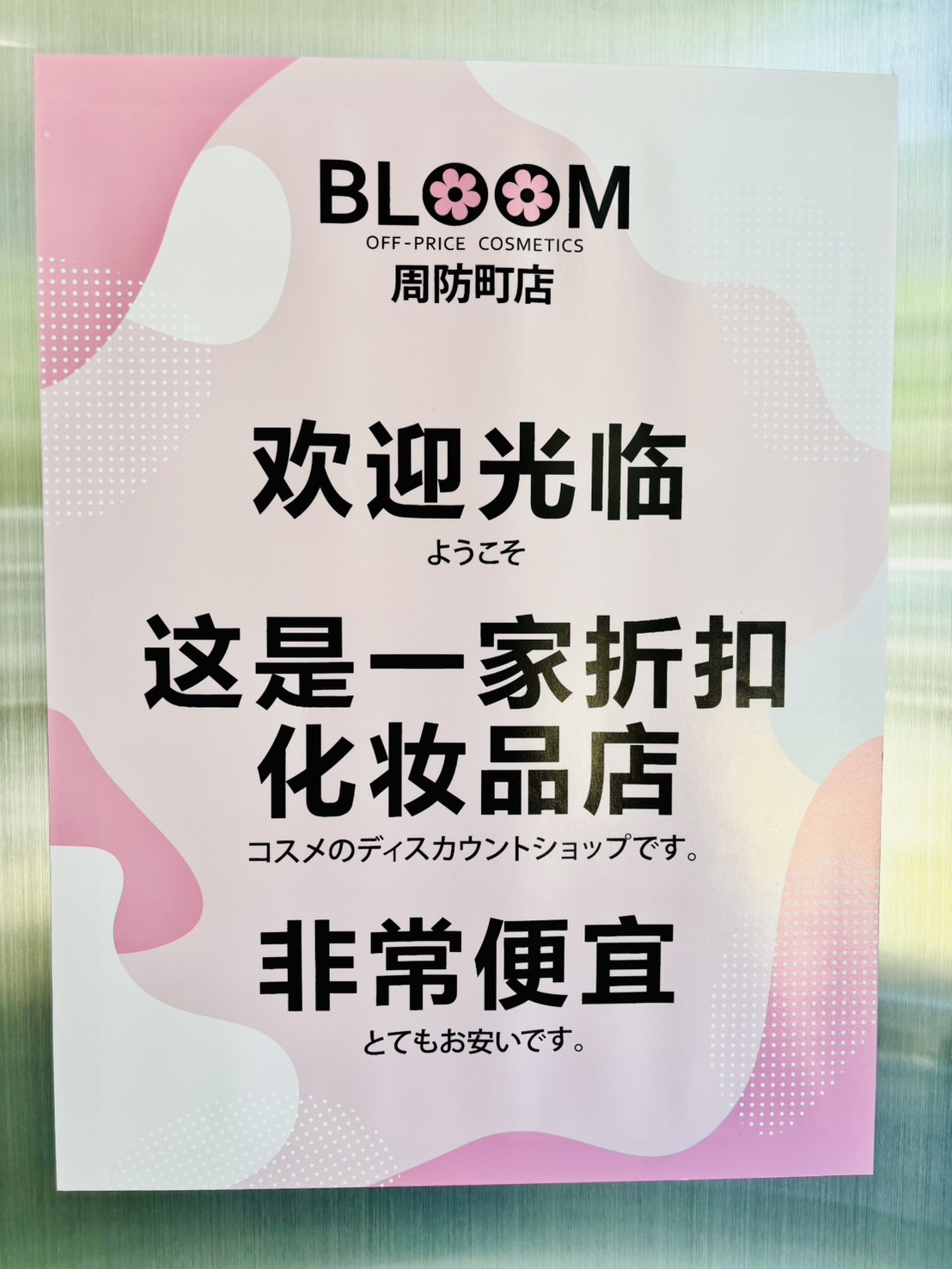 Images BLOOM off-price cosmetics 周防町店