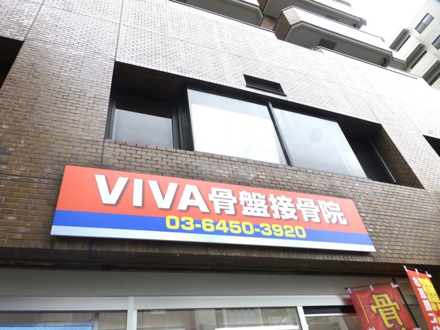 Images VIVA骨盤整体院 恵比寿院