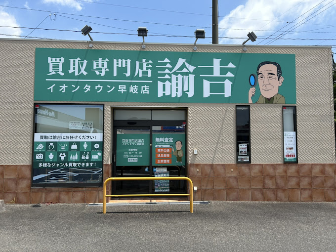 Images 買取専門店 諭吉 イオンタウン早岐店