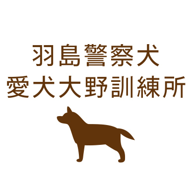 羽島警察犬・愛犬大野訓練所 Logo