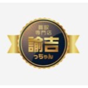 買取専門店 諭吉っちゃん イオンタウン黒崎店 Logo
