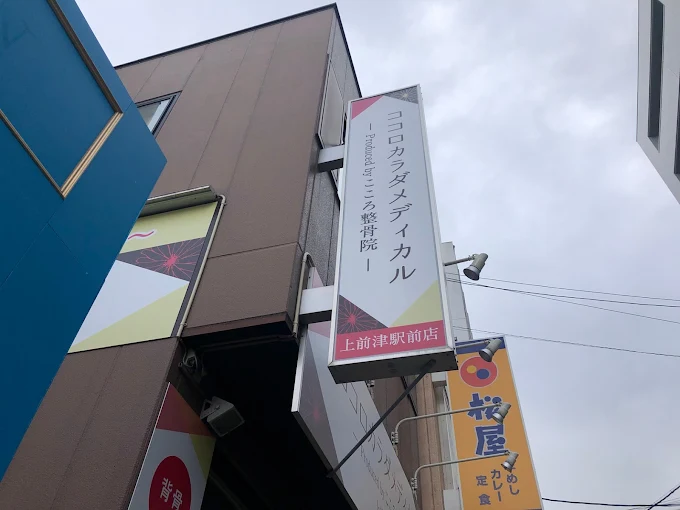 Images ココロカラダメディカル整体院 上前津駅前院