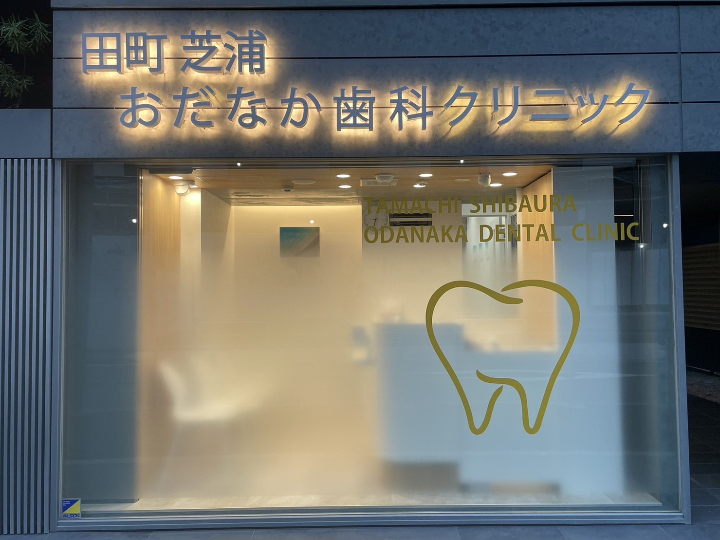 Images 田町芝浦おだなか歯科クリニック