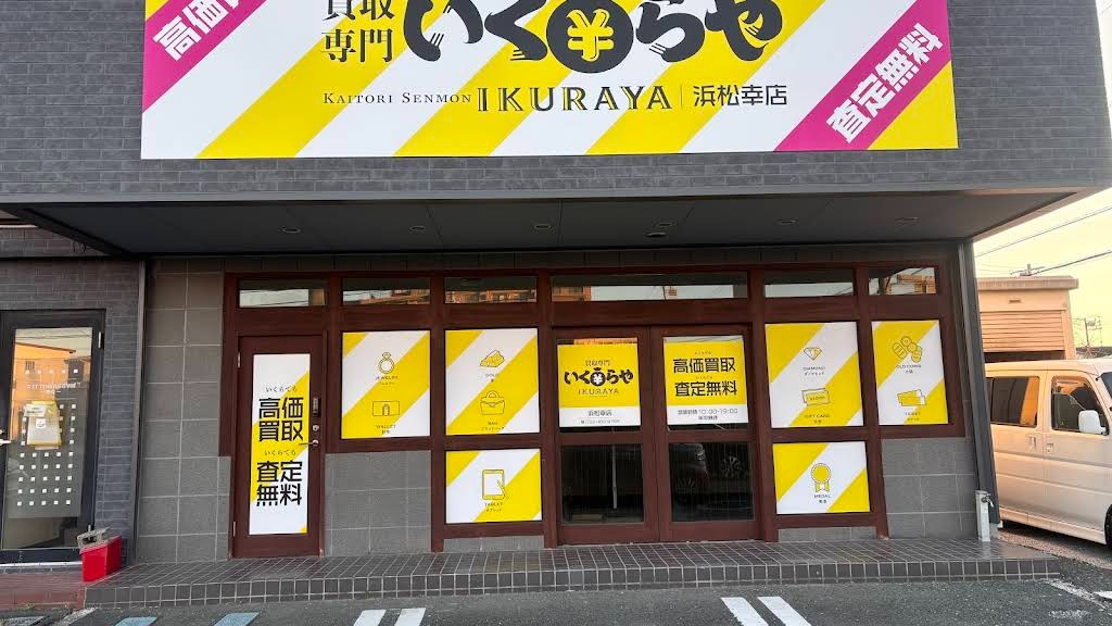 Images 買取専門いくらや 浜松幸店