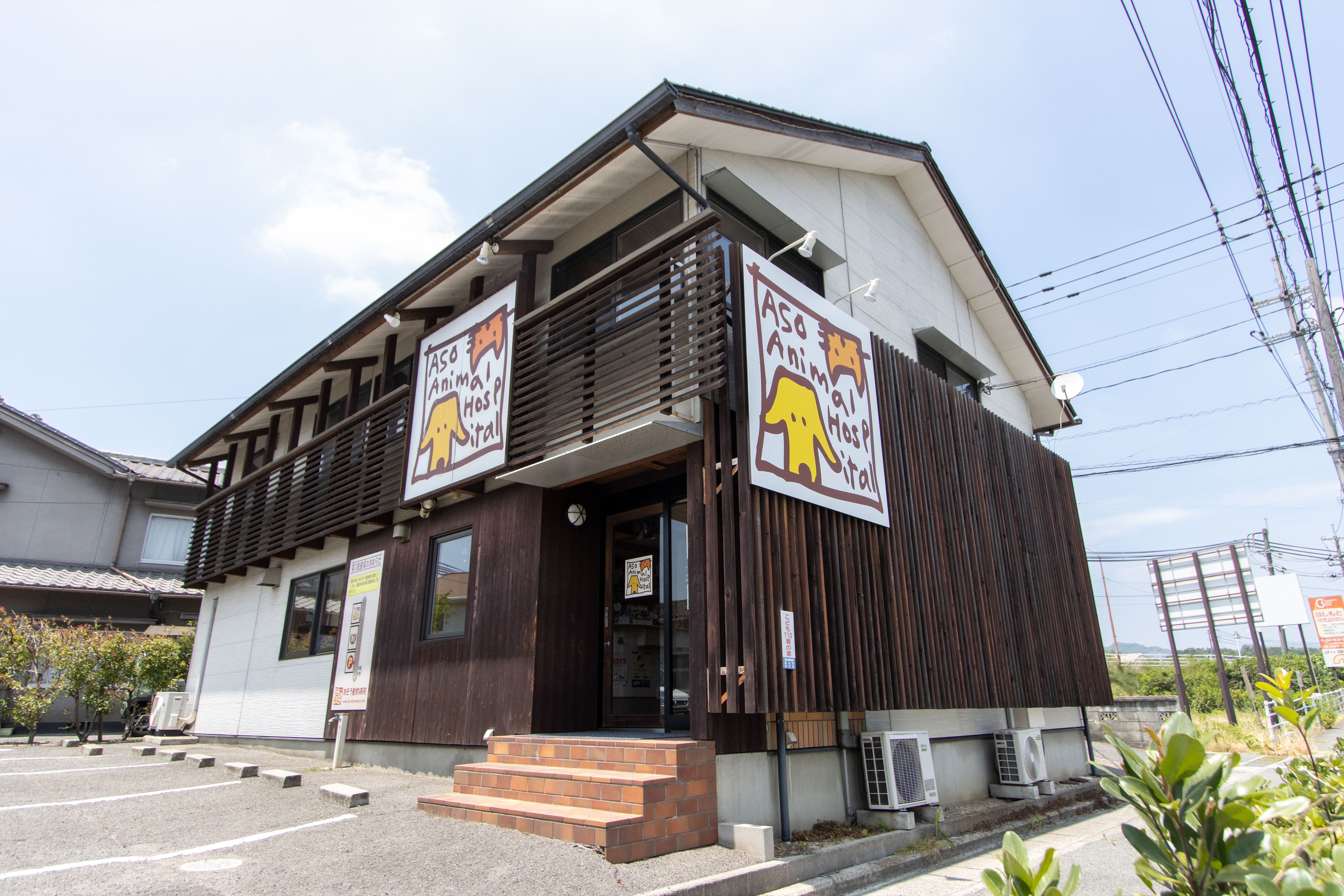 Images あそう動物病院