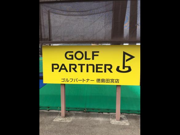 Images ゴルフパートナー 徳島田宮店