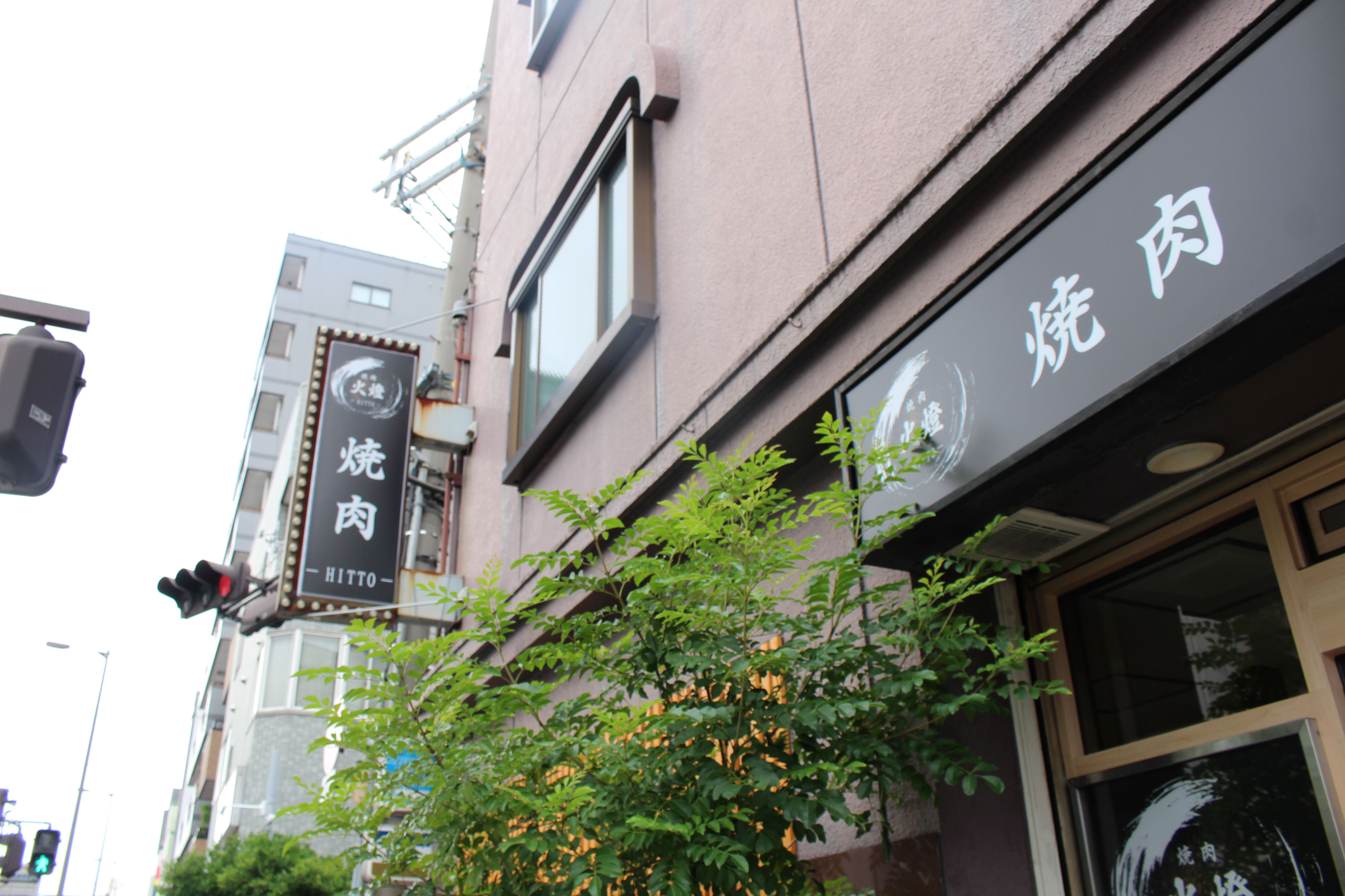 Images 焼肉 火燈 -HITTO-