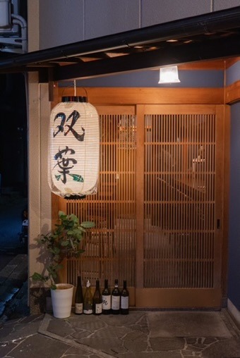 Images 粉もんとワイン　双葉