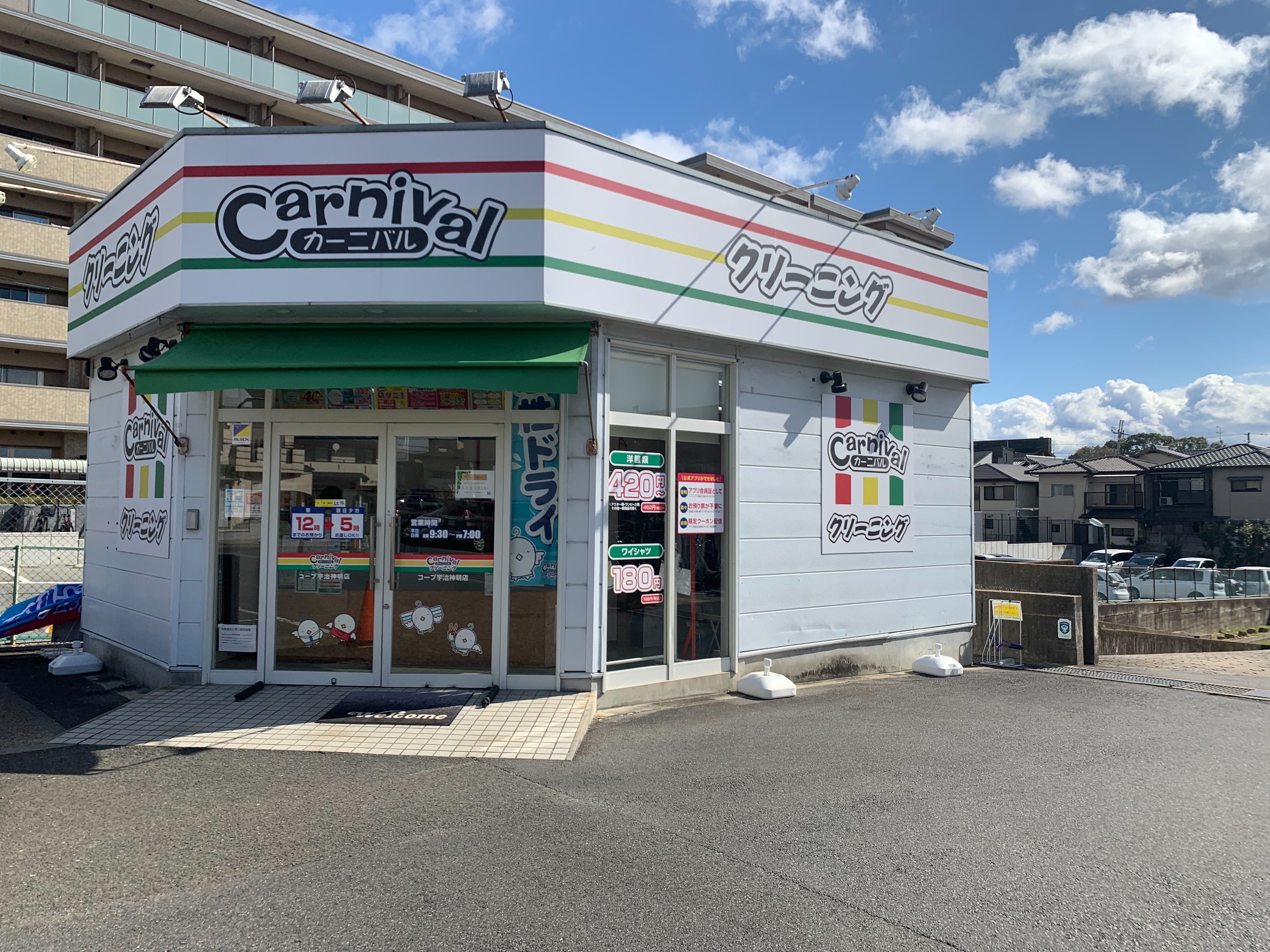 Images カーニバルクリーニング コープ宇治神明店