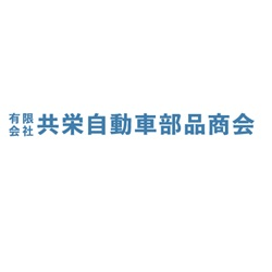 有限会社　共栄自動車部品商会 Logo