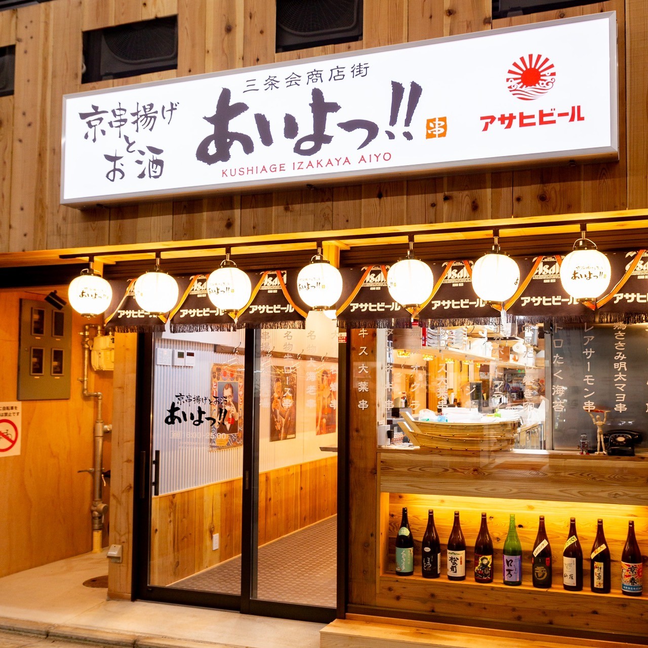 Images あいよっ！二条駅店（三条会商店街内）