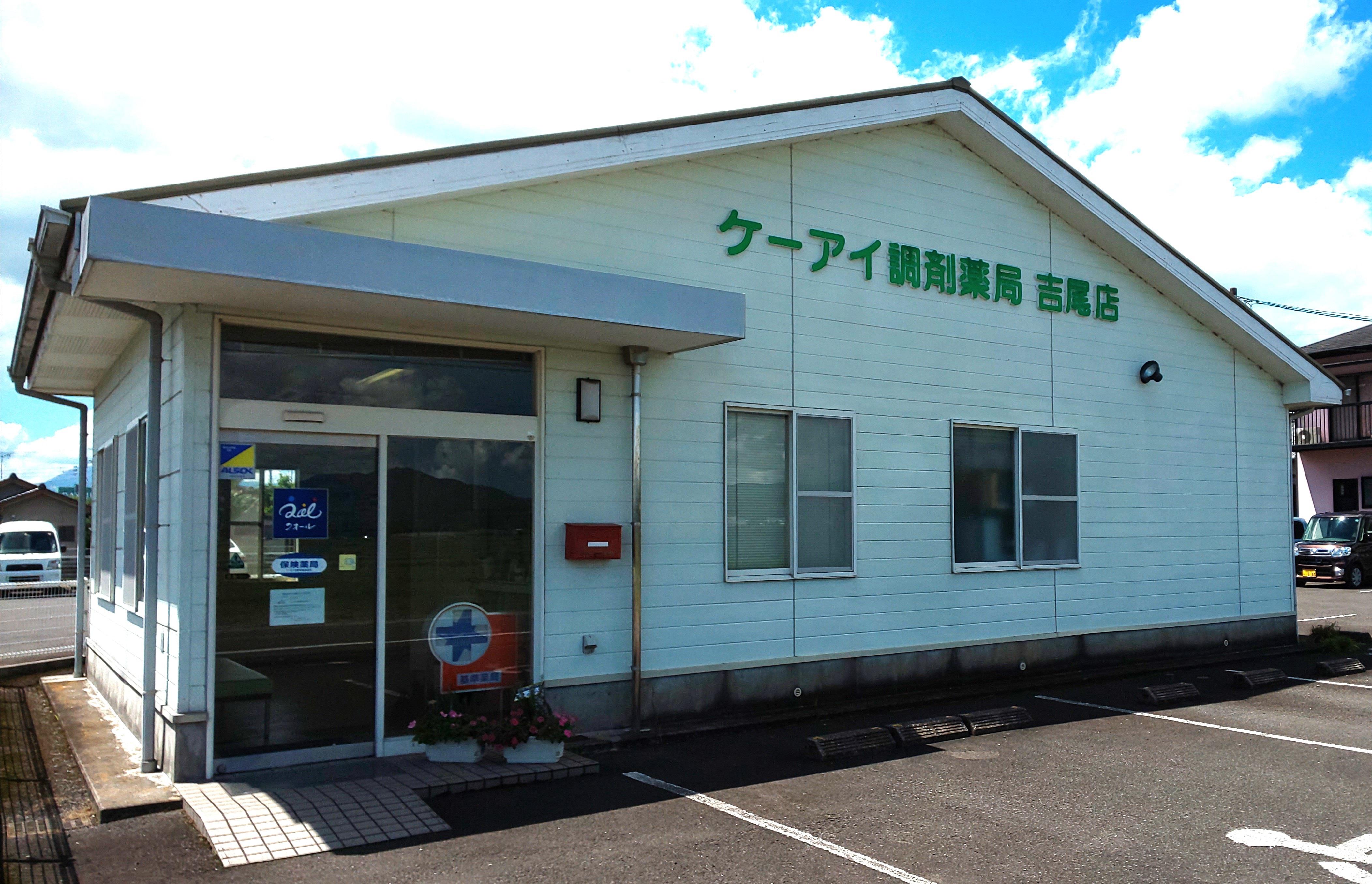 Images 有限会社ケーアイ調剤薬局吉尾店