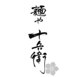 麺や 十兵衛 Logo