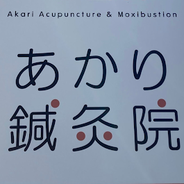あかり鍼灸院 Logo