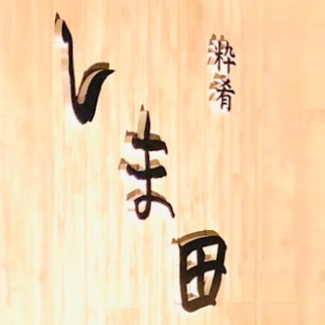 粋肴しま田 Logo