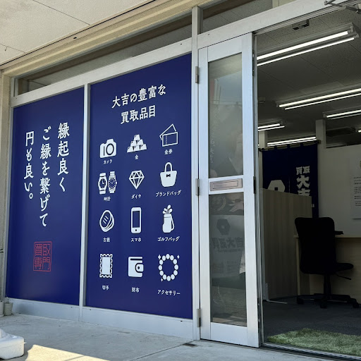 Images 買取大吉 徳島北島店