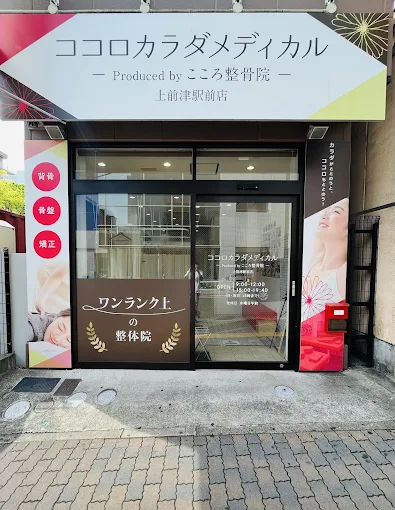 Images ココロカラダメディカル整体院 上前津駅前院