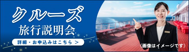 クルーズ旅行説明会バナー