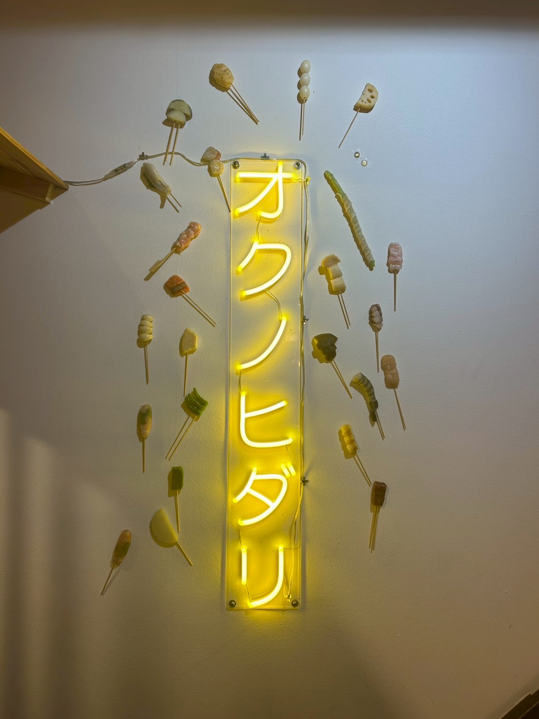 Images オクノヒダリ　京串揚げとおでん