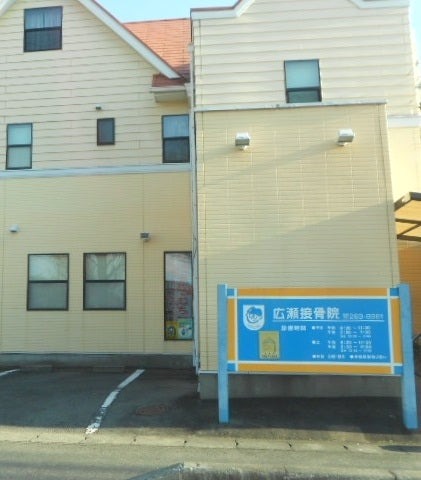 Images 広瀬接骨院