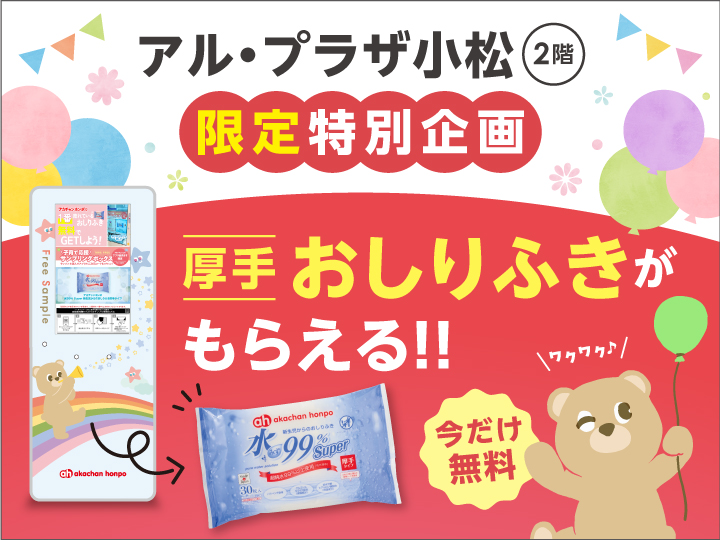 アル・プラザ小松店｜ベビー用品・マタニティ用品のアカチャンホンポ