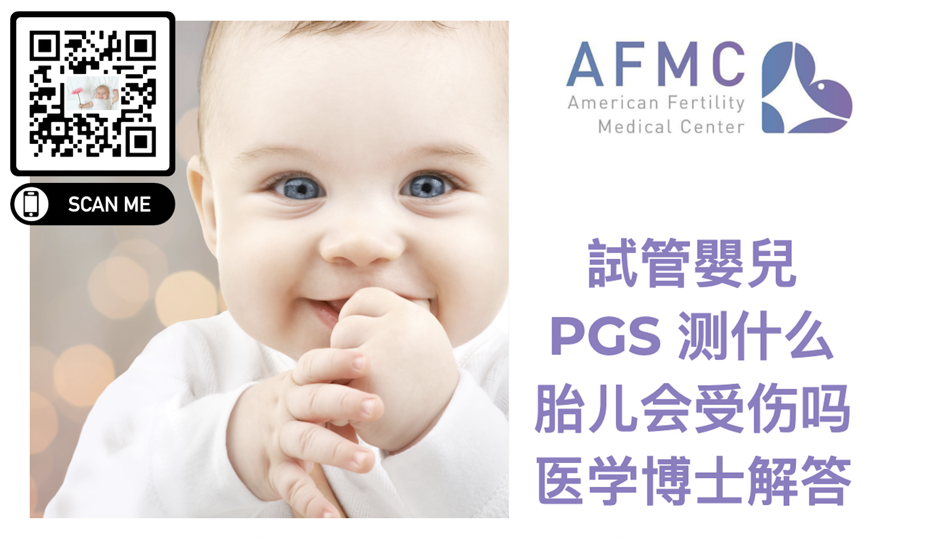 AFMC 试管婴儿 Photo