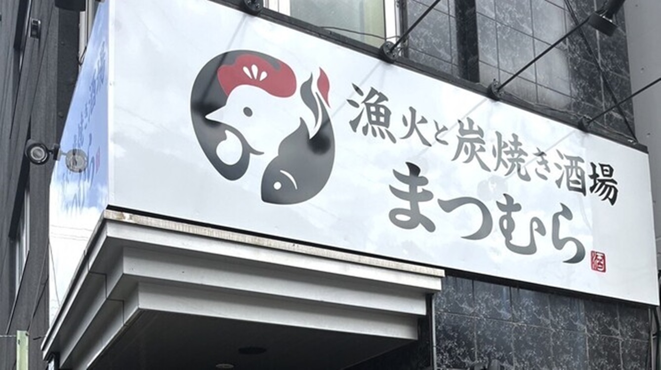 Images 漁火と炭焼き酒場まつむら