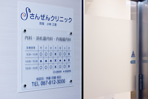 Images さんぜんクリニック