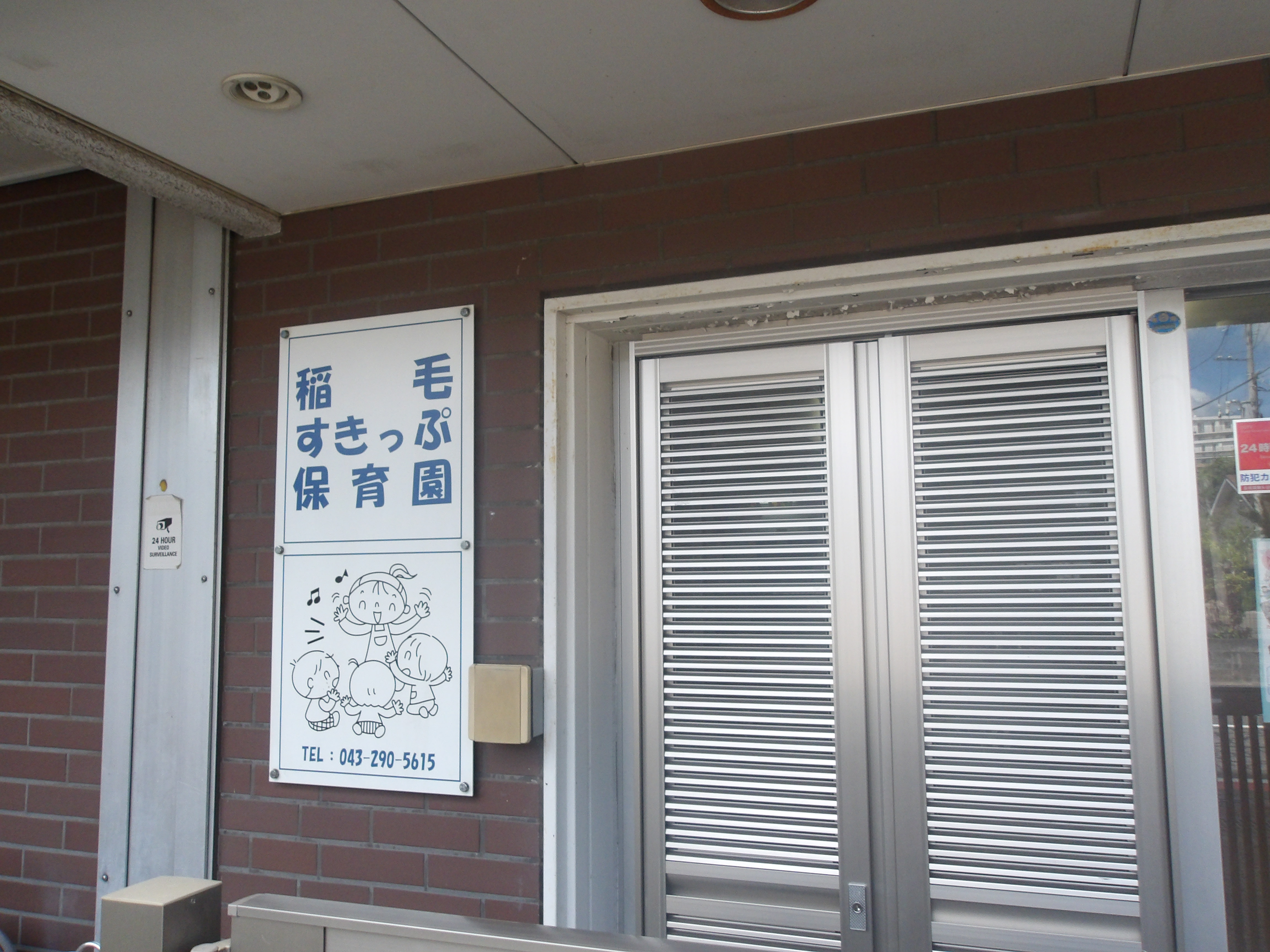 Images 稲毛すきっぷ保育園