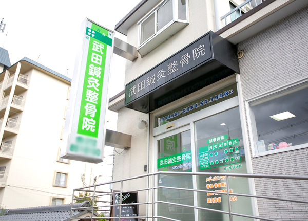 Images 武田鍼灸整骨院【痩身専門Acure併設】