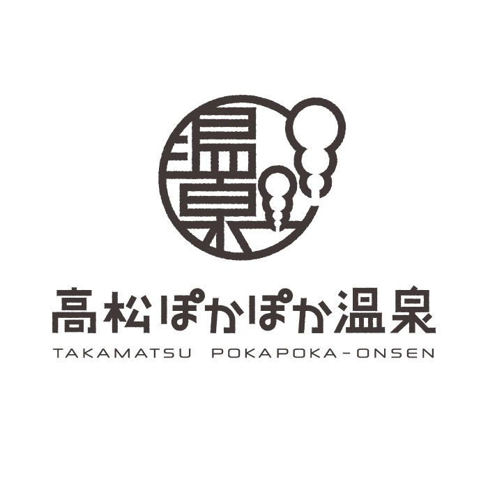 高松ぽかぽか温泉 Logo
