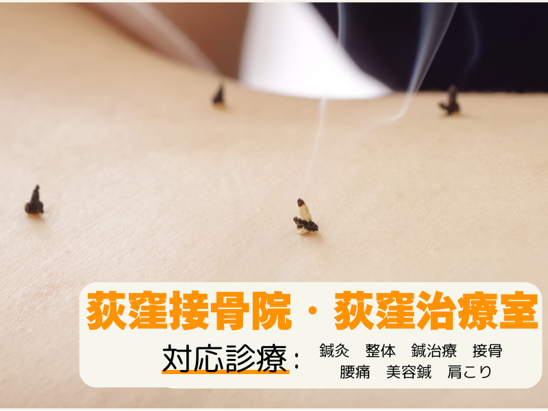 Images 荻窪接骨院・荻窪治療室