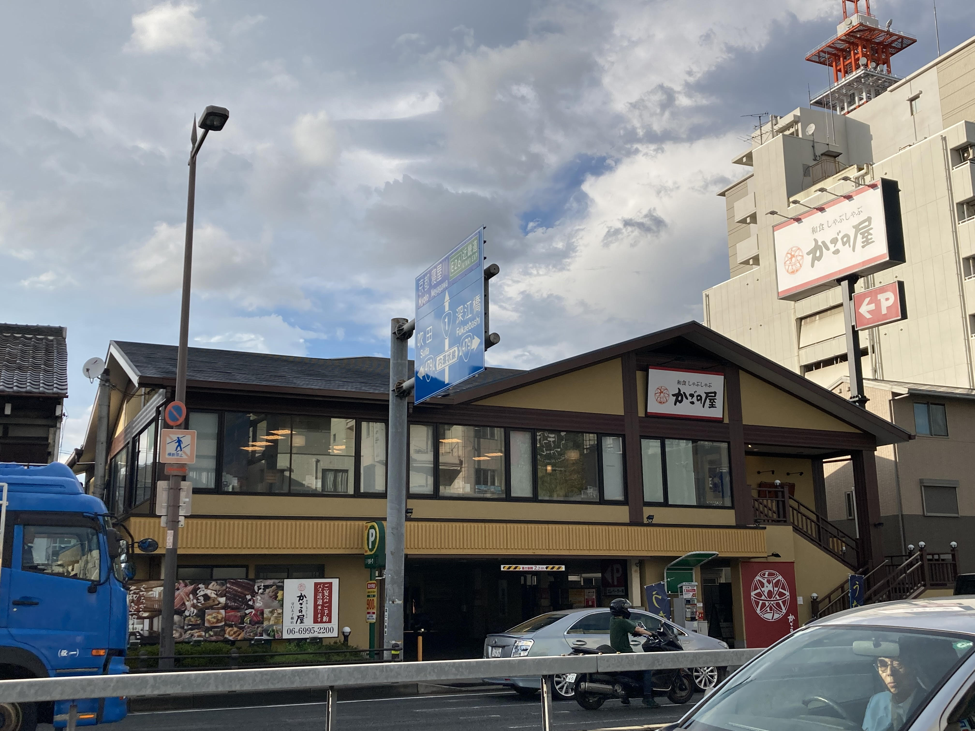 Images かごの屋 守口太子橋店