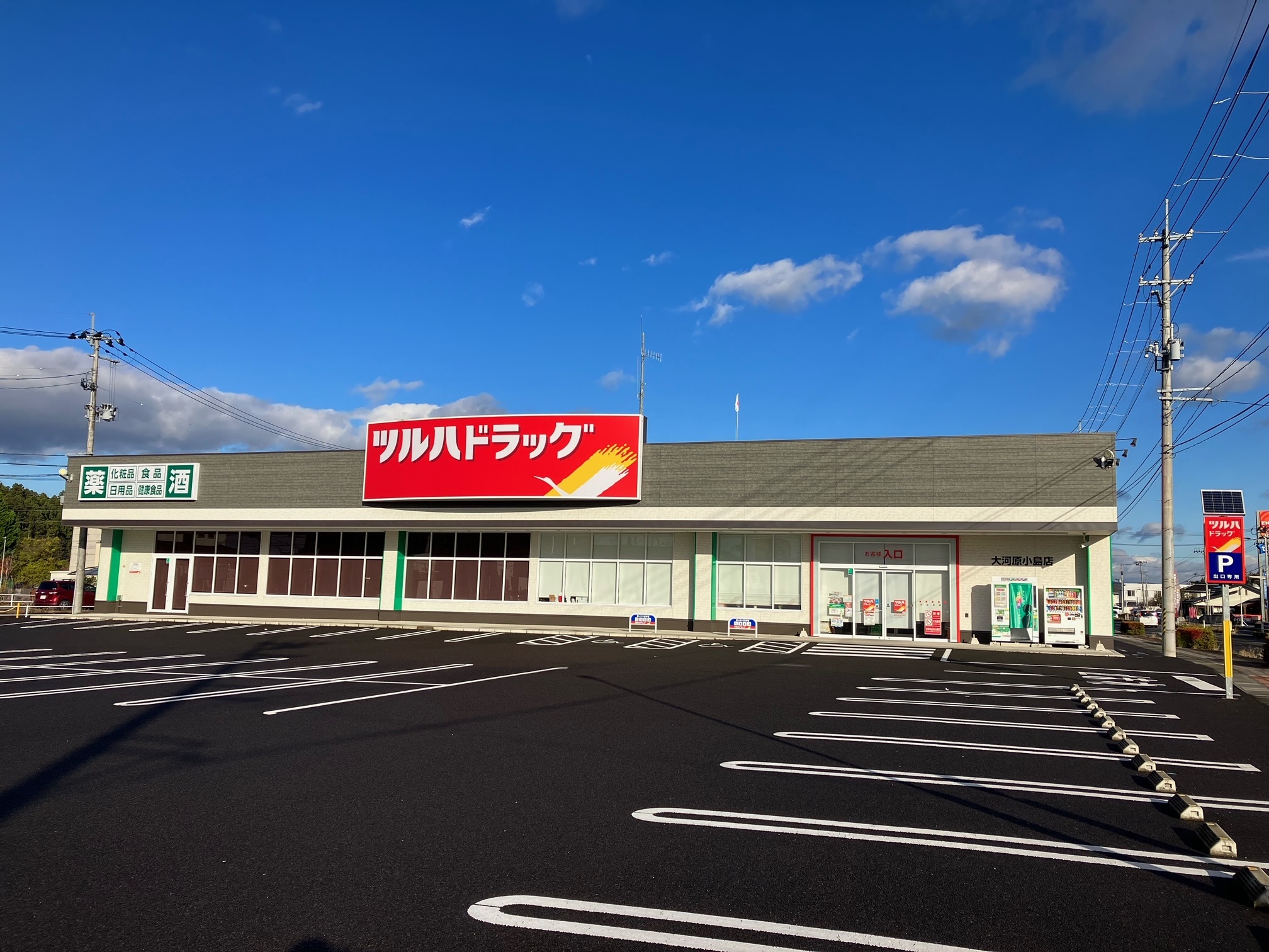 Images ツルハドラッグ 大河原小島店