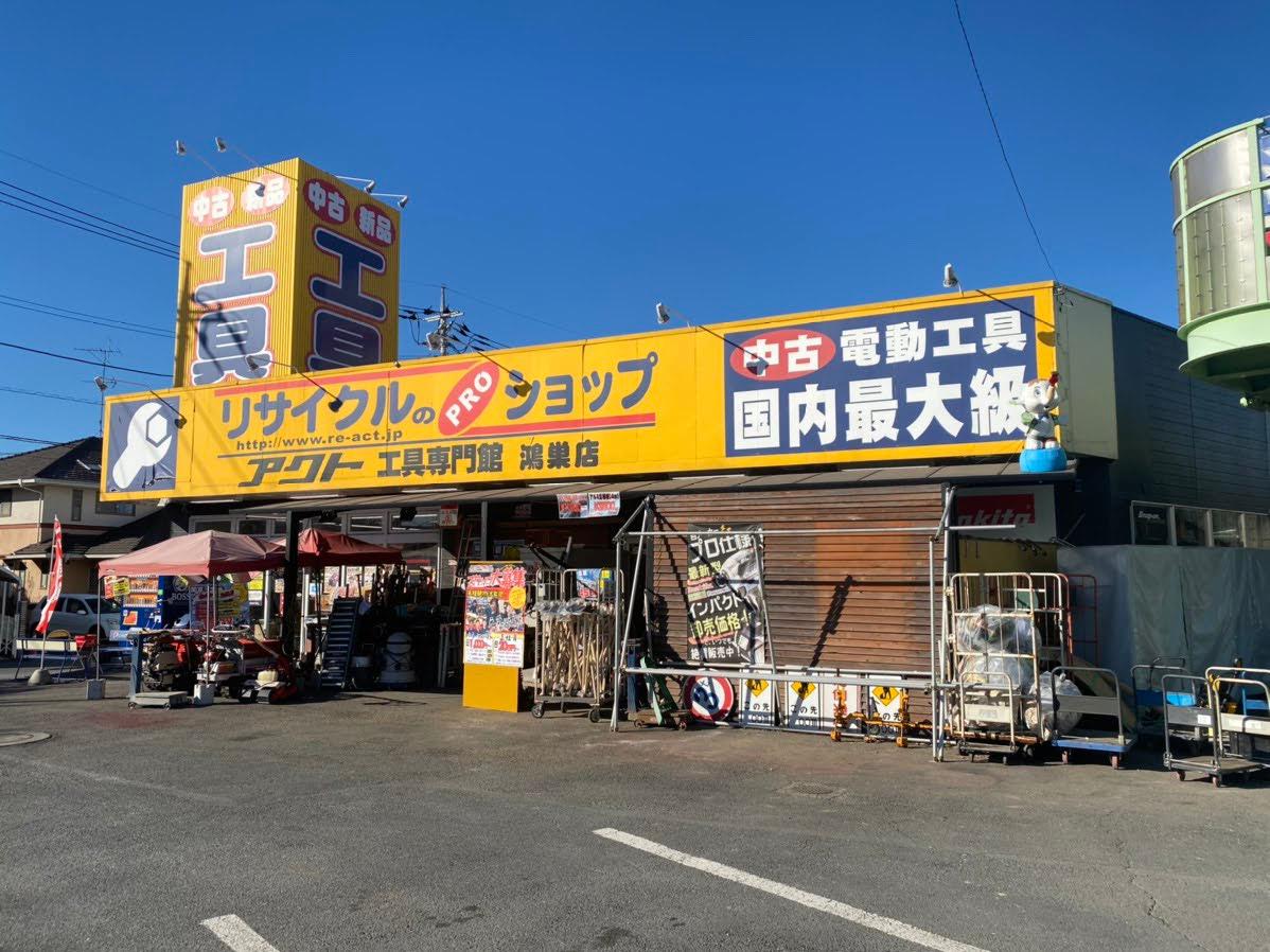 Images アクトツール鴻巣店