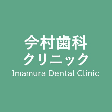 今村歯科クリニック Logo