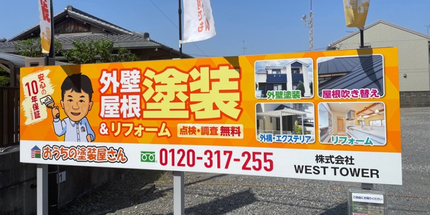 Images おうちの塗装屋さん 株式会社WEST TOWER