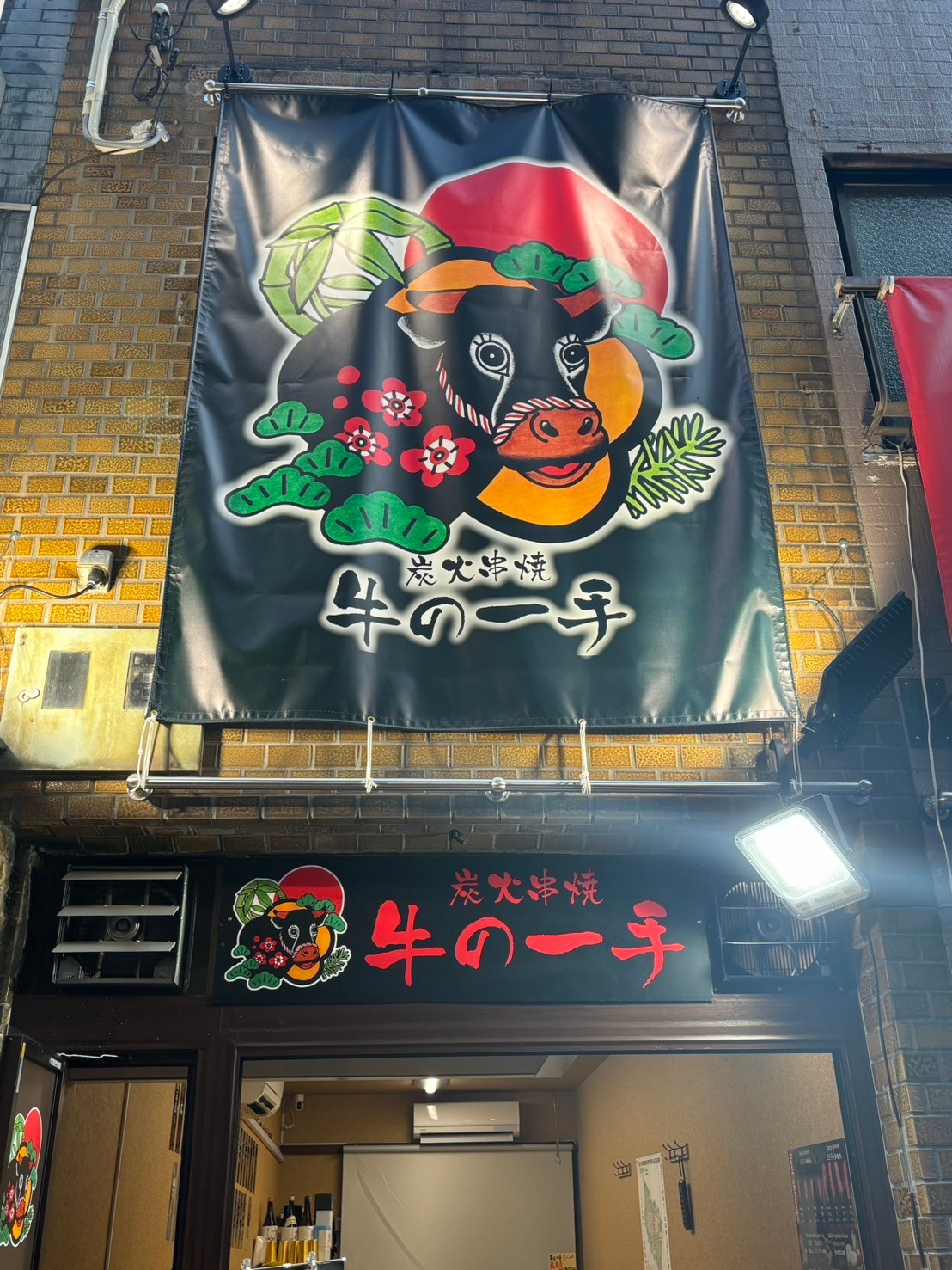 Images 炭火焼串 牛の一手