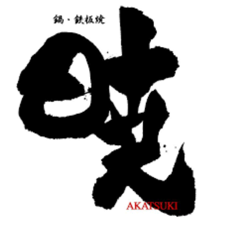 鍋・鉄板焼　暁 Logo