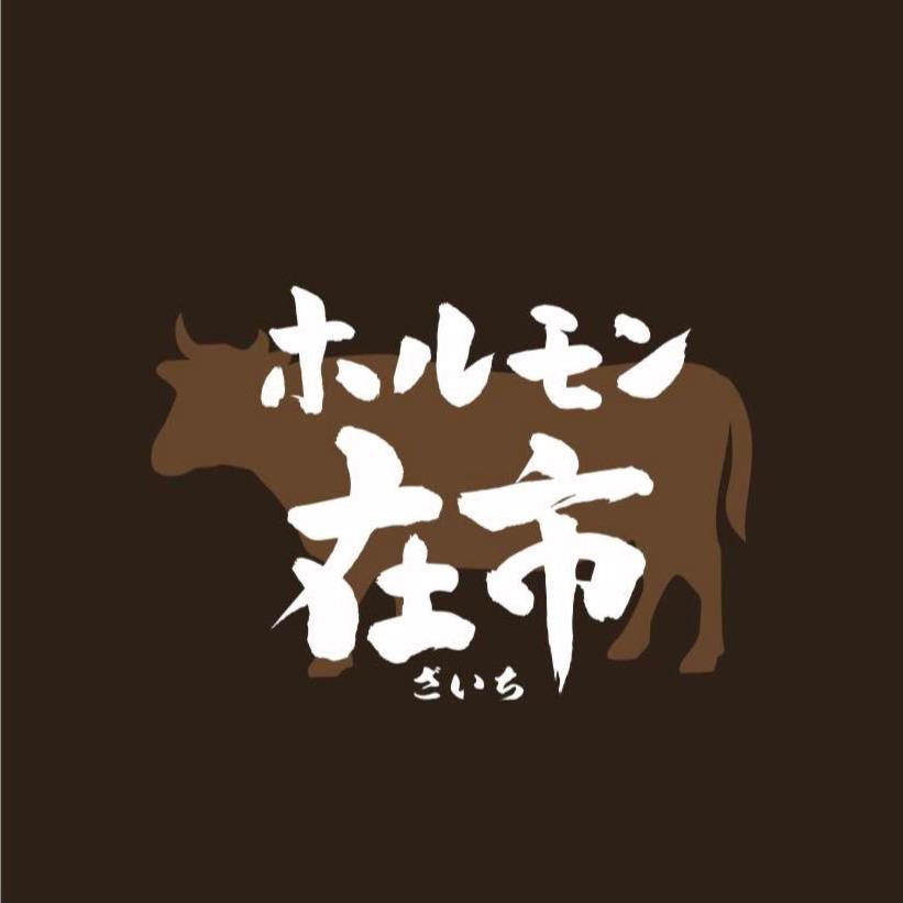 焼肉ホルモン 在市 浜松町店 Logo