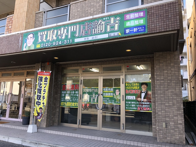 Images 買取専門店 諭吉 春日本店