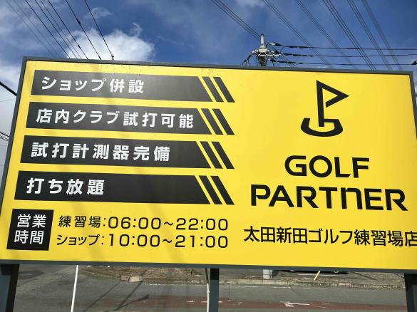 Images ゴルフパートナー 太田新田ゴルフ練習場店
