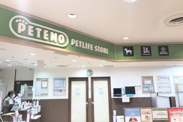 Images ペテモ動物病院 キテラプラザ青葉台