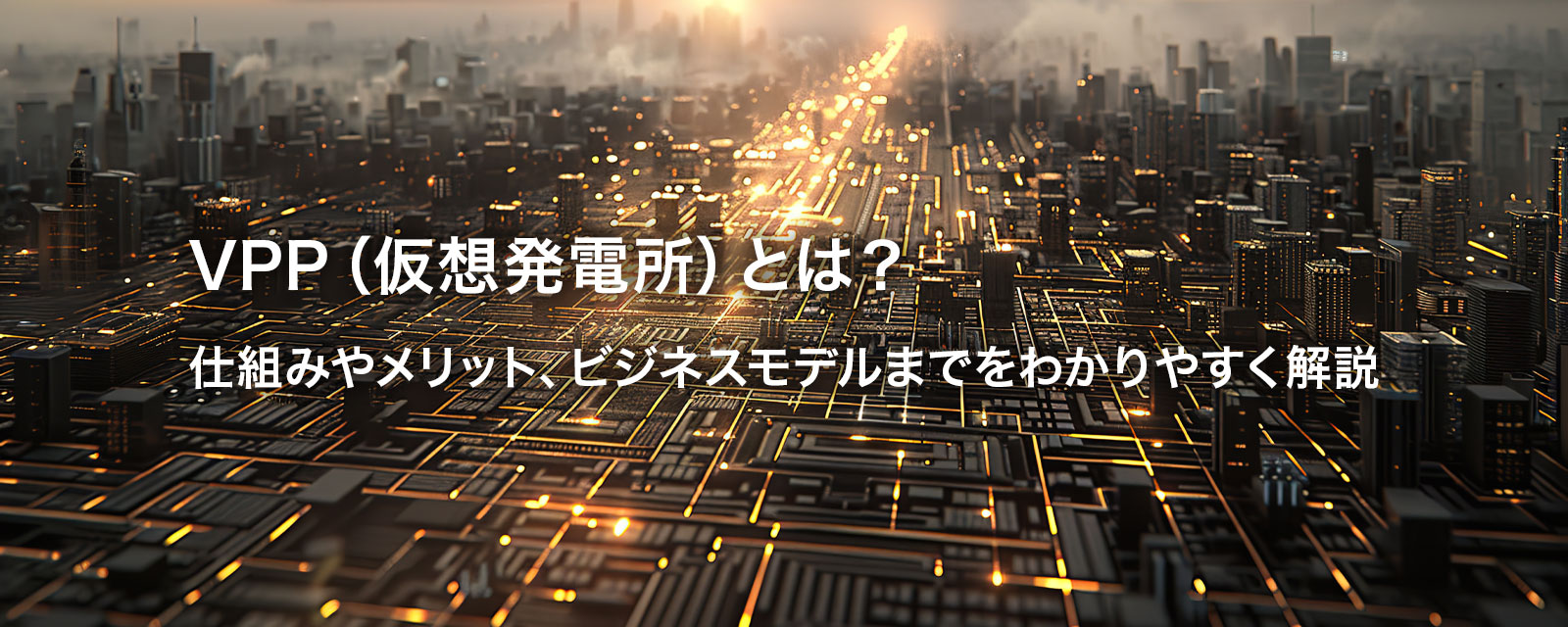 VPP（仮想発電所）を表す画像