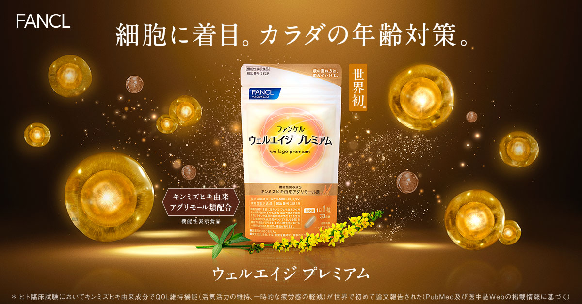 公式】ウェルエイジ プレミアム スペシャルサイト | 健康食品